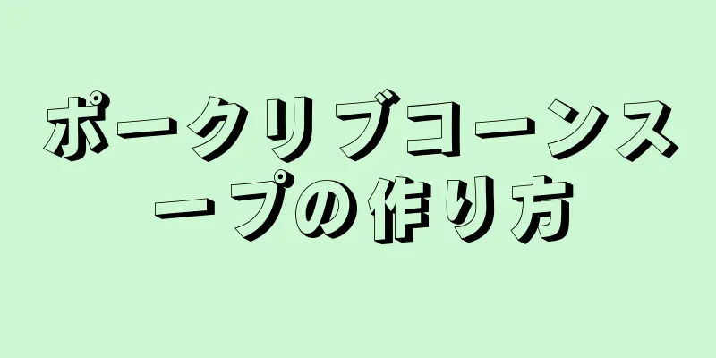 ポークリブコーンスープの作り方