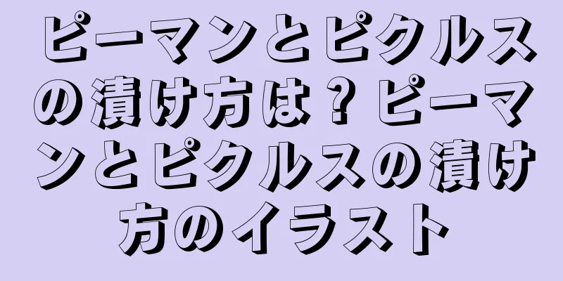 ピーマンとピクルスの漬け方は？ピーマンとピクルスの漬け方のイラスト