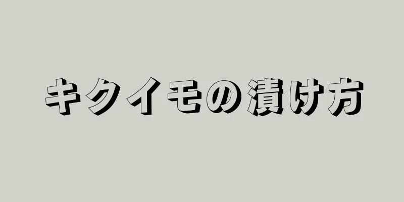 キクイモの漬け方