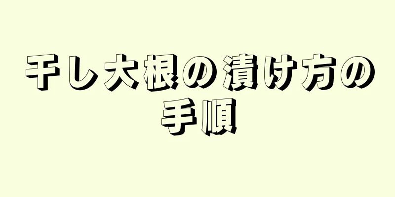 干し大根の漬け方の手順
