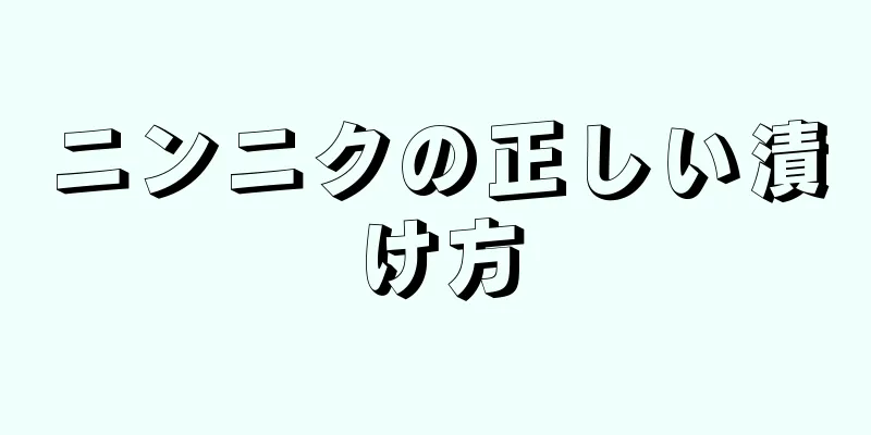 ニンニクの正しい漬け方