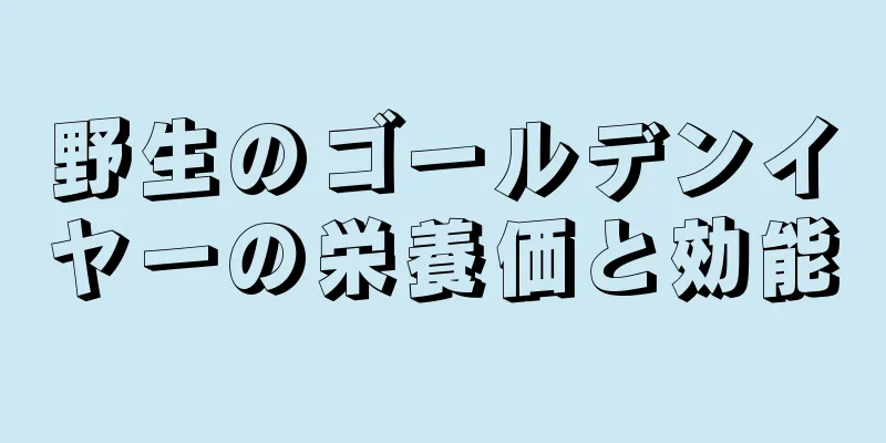 野生のゴールデンイヤーの栄養価と効能