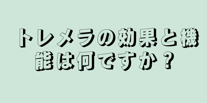 トレメラの効果と機能は何ですか？