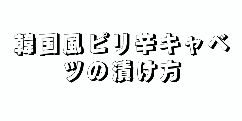 韓国風ピリ辛キャベツの漬け方