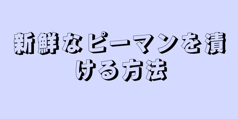 新鮮なピーマンを漬ける方法