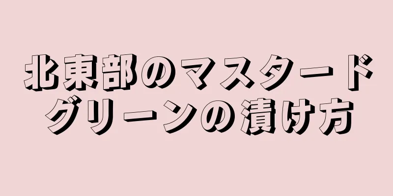 北東部のマスタードグリーンの漬け方