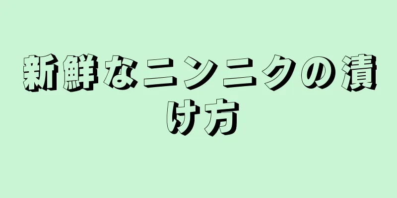 新鮮なニンニクの漬け方
