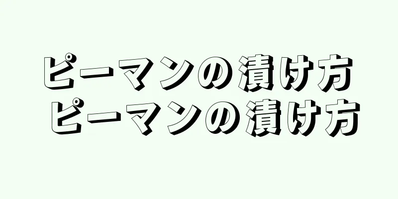 ピーマンの漬け方 ピーマンの漬け方