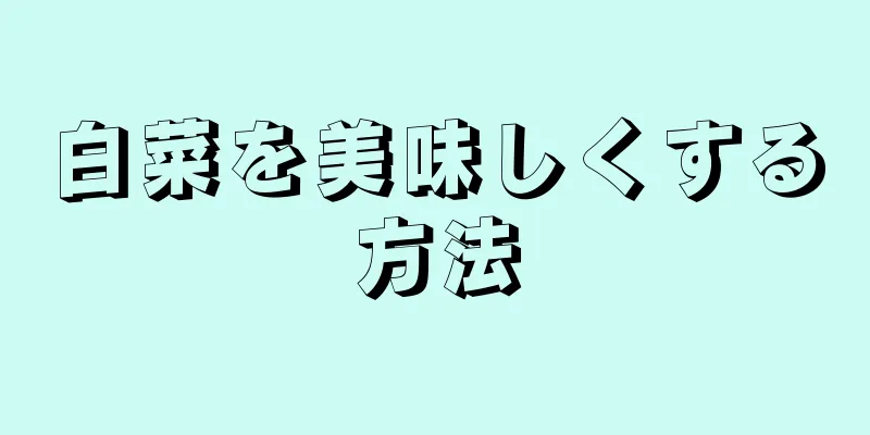 白菜を美味しくする方法
