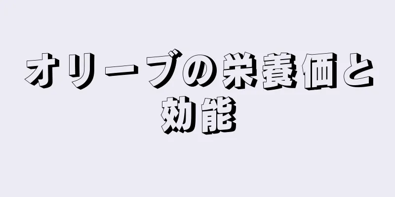 オリーブの栄養価と効能