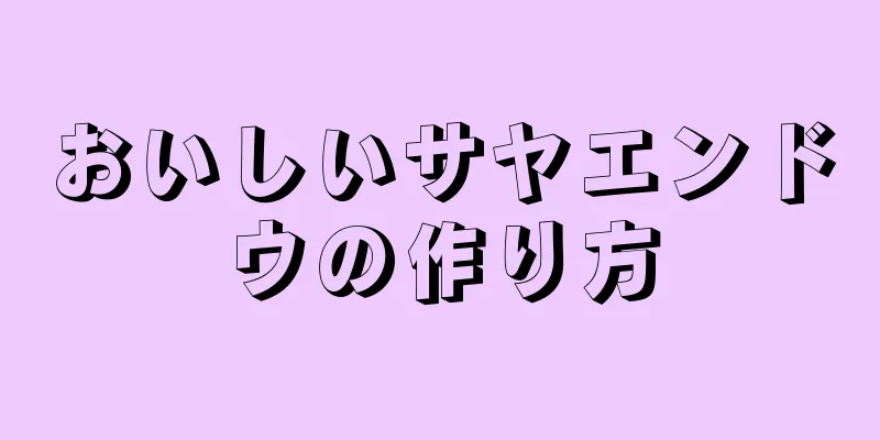 おいしいサヤエンドウの作り方