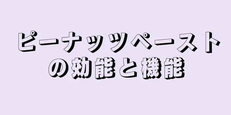 ピーナッツペーストの効能と機能