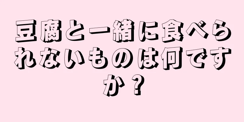 豆腐と一緒に食べられないものは何ですか？