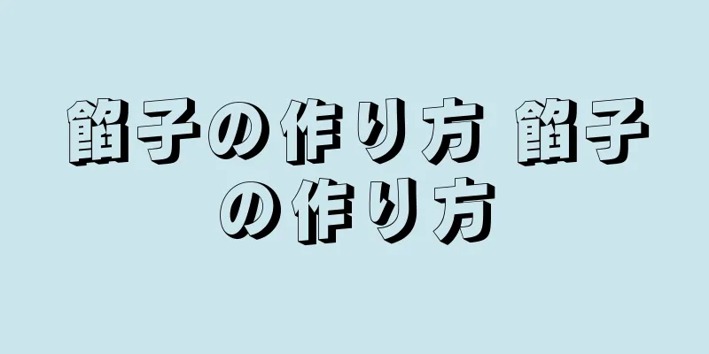 餡子の作り方 餡子の作り方