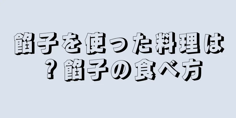 餡子を使った料理は？餡子の食べ方