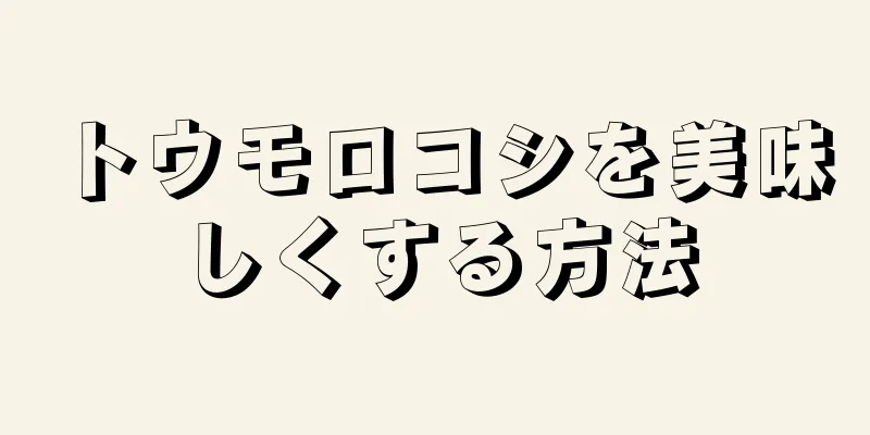 トウモロコシを美味しくする方法