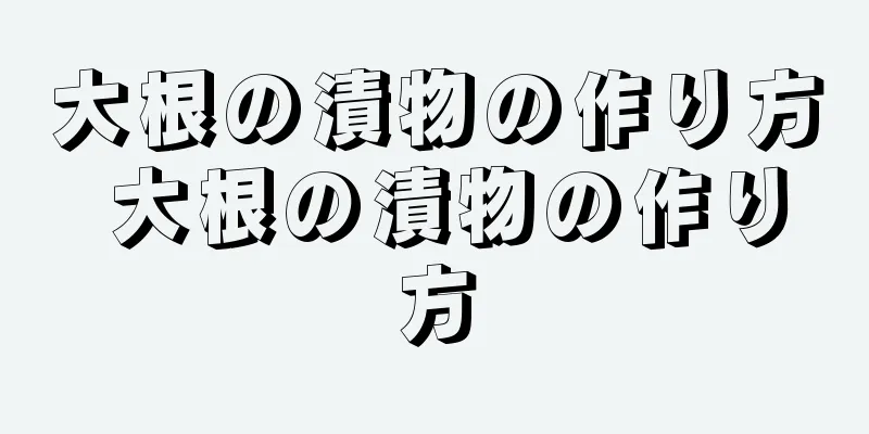 大根の漬物の作り方 大根の漬物の作り方