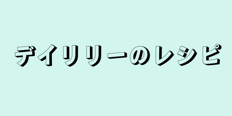 デイリリーのレシピ