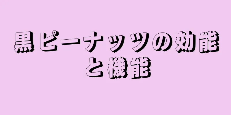 黒ピーナッツの効能と機能