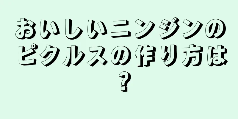 おいしいニンジンのピクルスの作り方は？