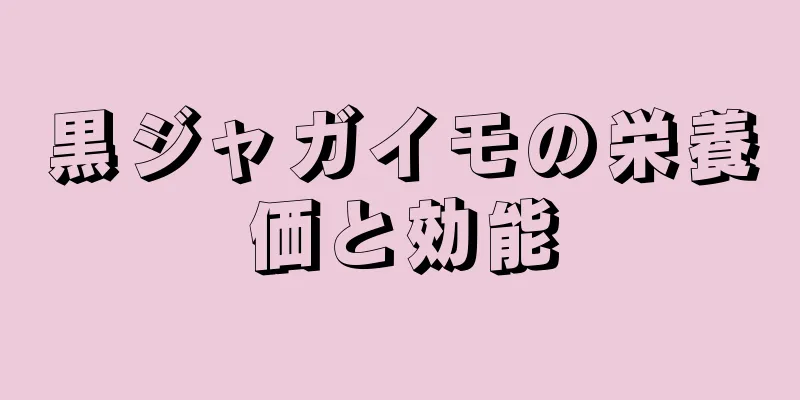 黒ジャガイモの栄養価と効能
