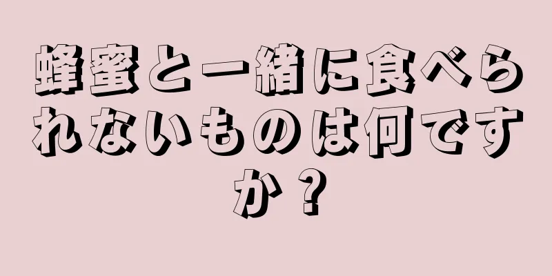 蜂蜜と一緒に食べられないものは何ですか？