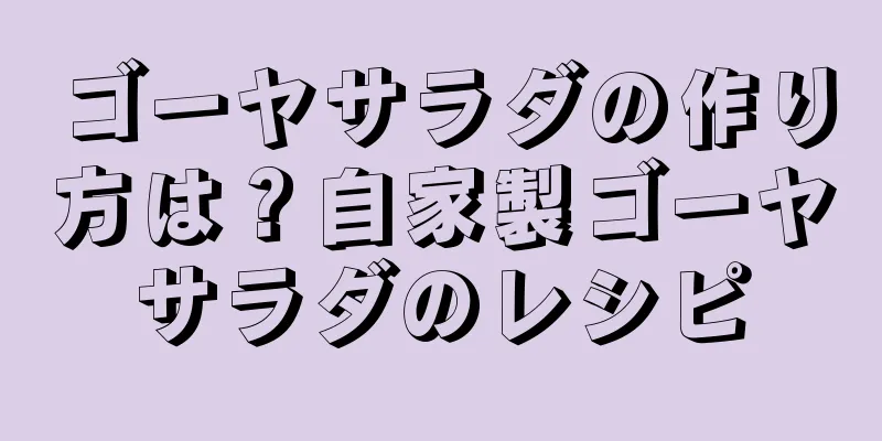 ゴーヤサラダの作り方は？自家製ゴーヤサラダのレシピ