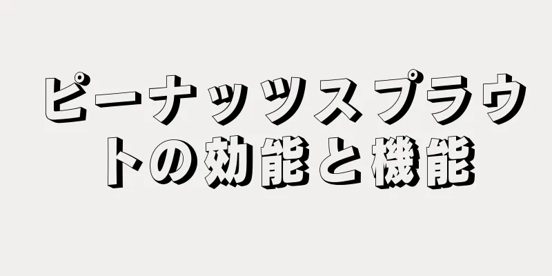 ピーナッツスプラウトの効能と機能