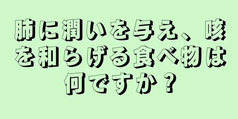 肺に潤いを与え、咳を和らげる食べ物は何ですか？
