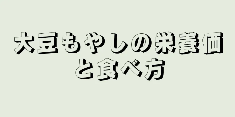 大豆もやしの栄養価と食べ方