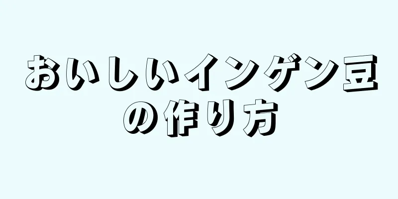 おいしいインゲン豆の作り方
