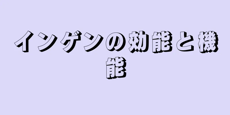 インゲンの効能と機能