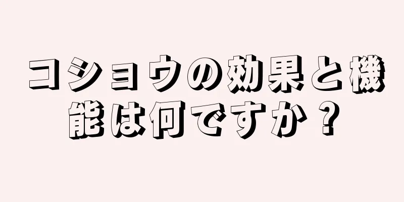 コショウの効果と機能は何ですか？