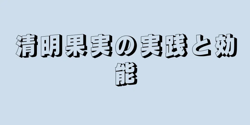 清明果実の実践と効能