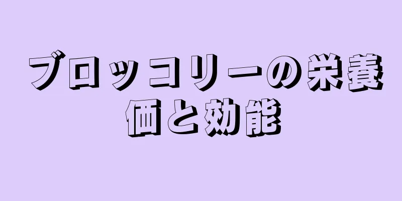 ブロッコリーの栄養価と効能