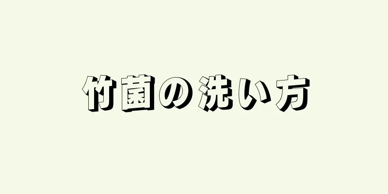 竹菌の洗い方