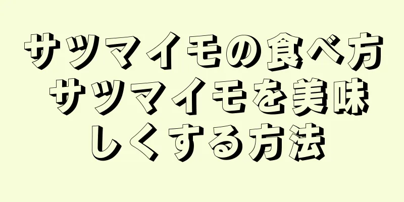 サツマイモの食べ方 サツマイモを美味しくする方法