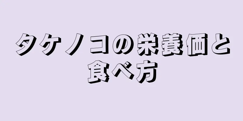タケノコの栄養価と食べ方