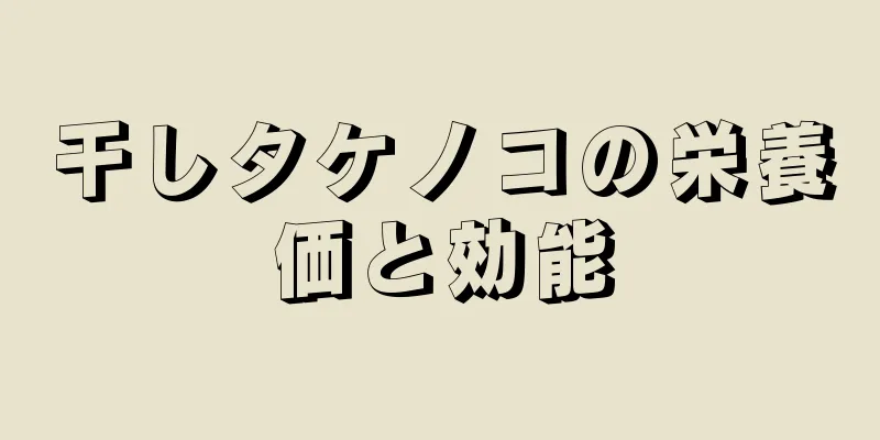 干しタケノコの栄養価と効能