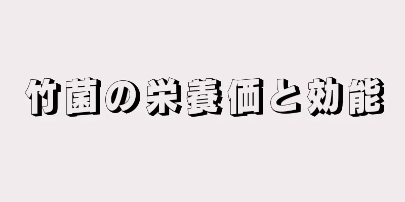 竹菌の栄養価と効能