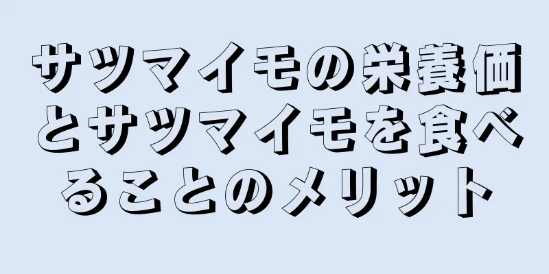 サツマイモの栄養価とサツマイモを食べることのメリット