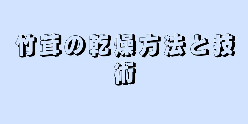 竹茸の乾燥方法と技術
