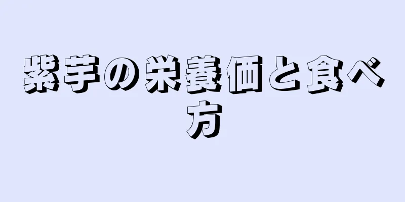紫芋の栄養価と食べ方