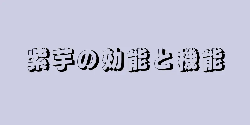 紫芋の効能と機能
