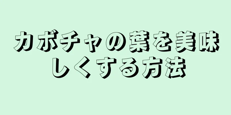 カボチャの葉を美味しくする方法