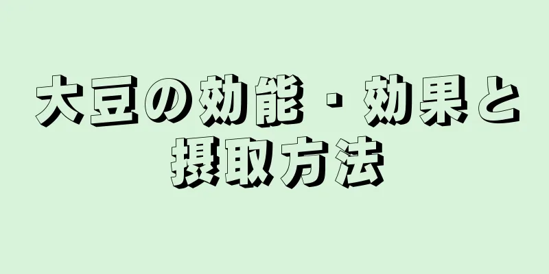 大豆の効能・効果と摂取方法