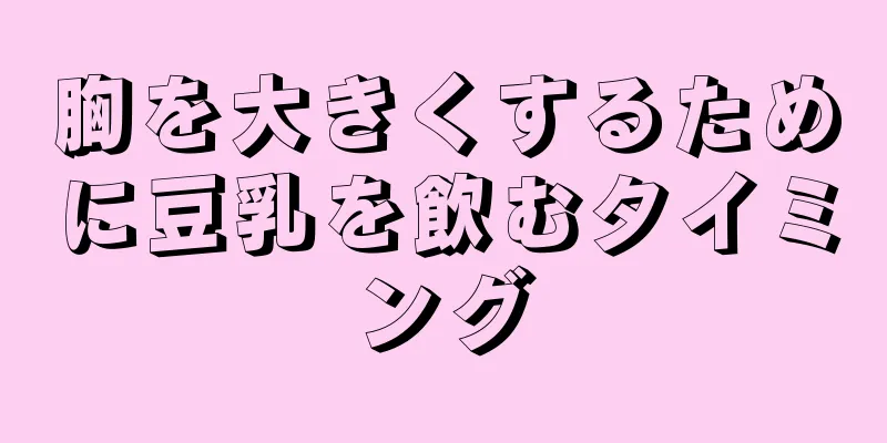 胸を大きくするために豆乳を飲むタイミング