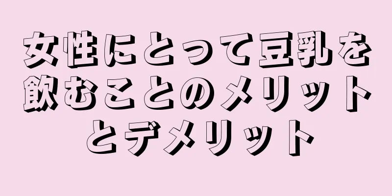 女性にとって豆乳を飲むことのメリットとデメリット