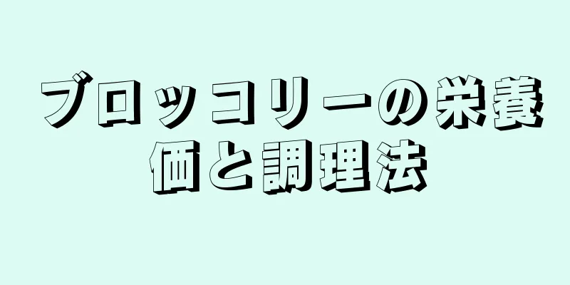 ブロッコリーの栄養価と調理法