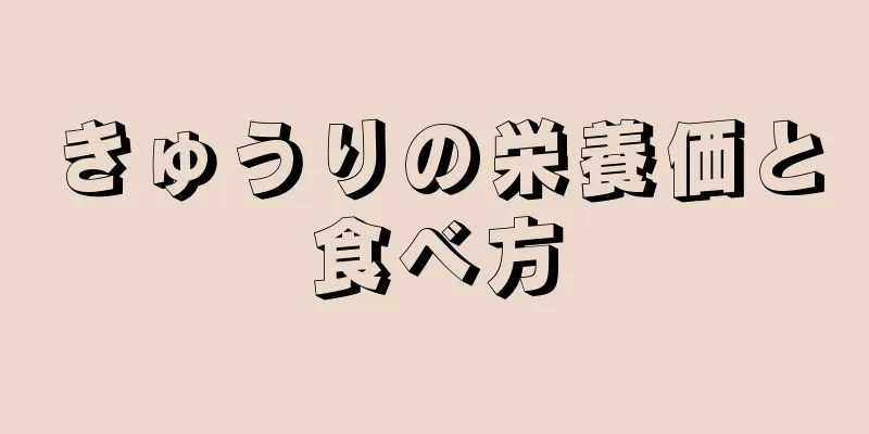 きゅうりの栄養価と食べ方